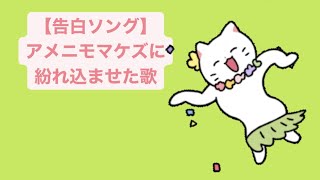 【告白ソング】アメニモマケズに紛れ込ませた歌 feat.初音ミク #Shorts #kawaii