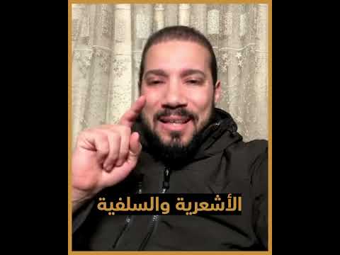 الأشاعرة والسلفية