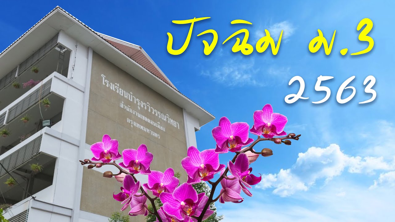 Presentation งานปัจฉิม ม 3 ปกศ 2563  ร.ร.บำรุงรวิวรรณวิทยา กทม.