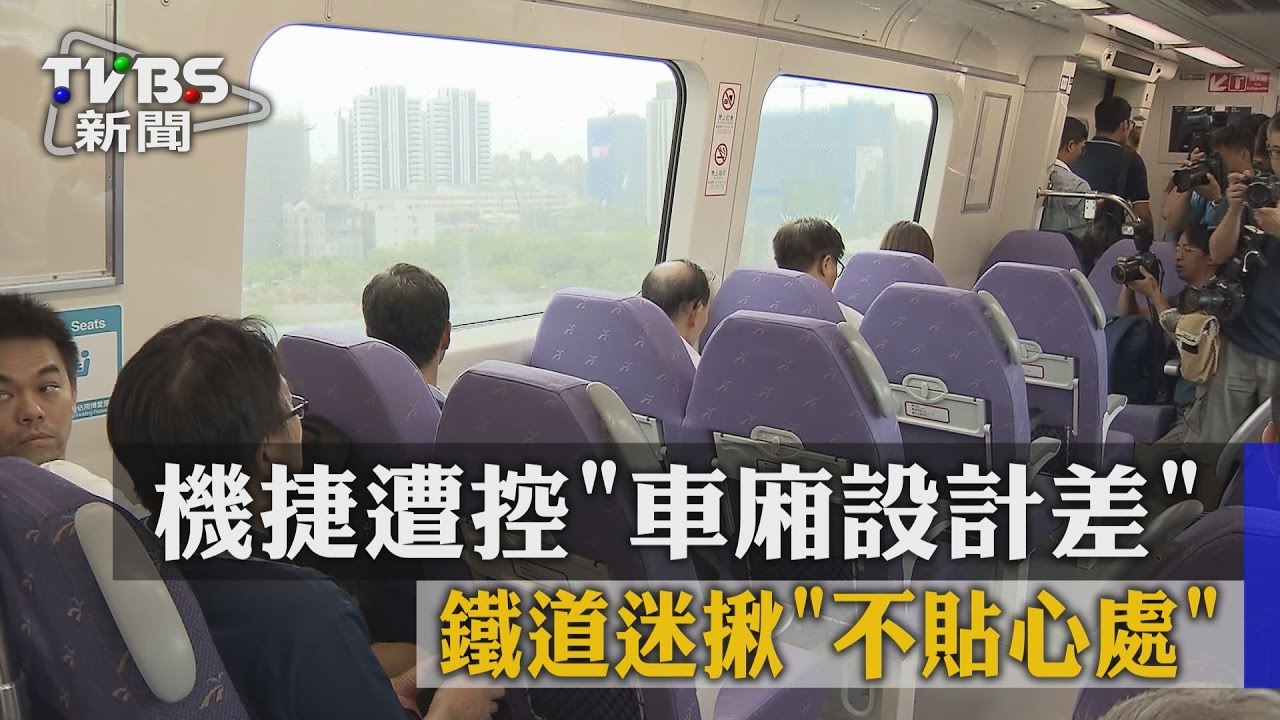 機捷遭控「車廂設計差」　鐵道迷揪「不貼心處」
