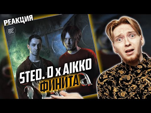 ОЧЕНЬ НЕРОВНО I Нюберг слушает Sted. D x Aikko - Финита