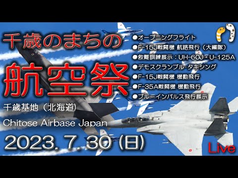 2023年 千歳のまちの航空祭・千歳基地航空祭 ブルーインパルス YouTubeライブ配信アーカイブ 1のサムネイル