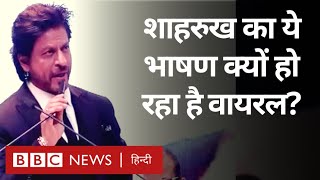 Shahrukh Khan Viral Speech: शाहरुख ख़ान ने ऐसा क्या कहा जिसकी हो रही खूब चर्चा? (BBC Hindi)