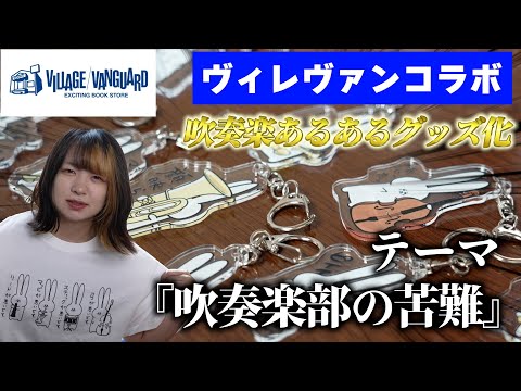 【吹奏楽の人にしか伝わらない】あるある楽器グッズ販売！！【ヴィレッジヴァンガードコラボ】