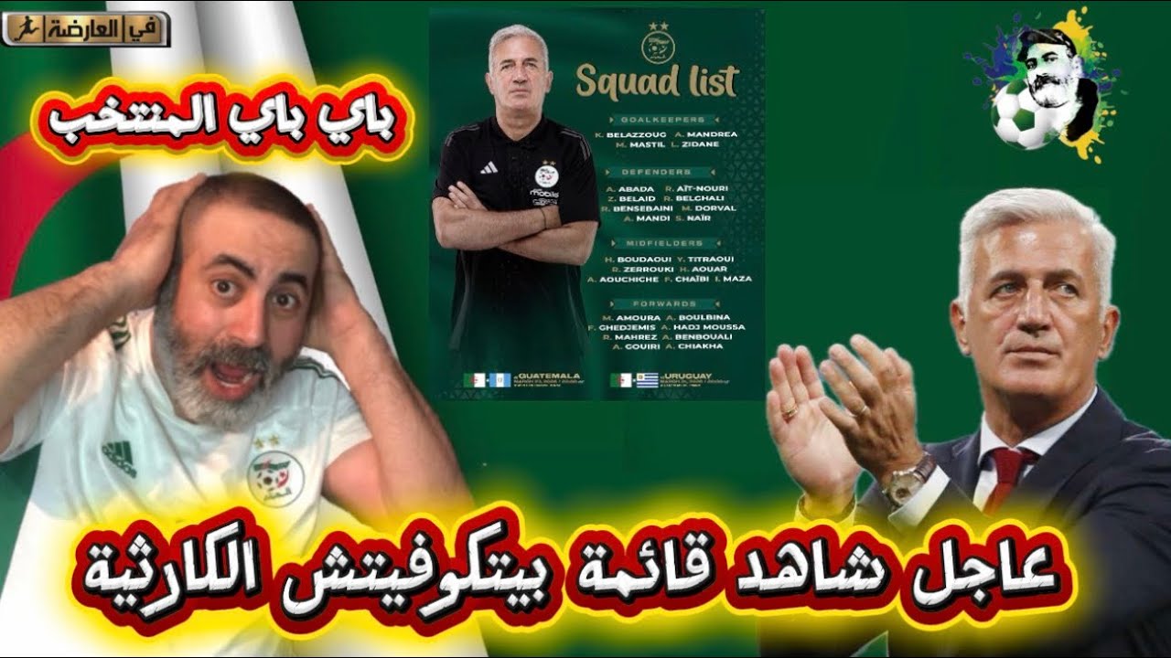 عاجل شاهد قائمة بيتكوفيتش الكارثية 😱