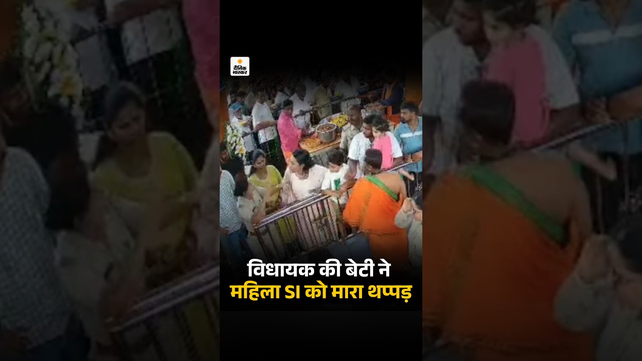 Karnataka Mandir Viral Video: विधायक की बेटी ने महिला SI को मारा थप्पड़ |