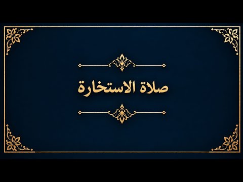 كيف أستخير أخطاء في صلاة الاستخارة