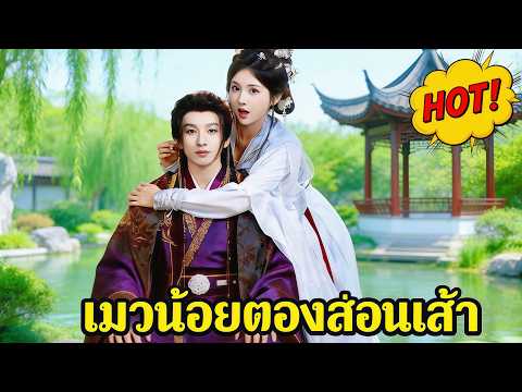แมวน้อยของฮองเฮา(พากย์ไทย) | Hot Drama#dramabox#drama#movie