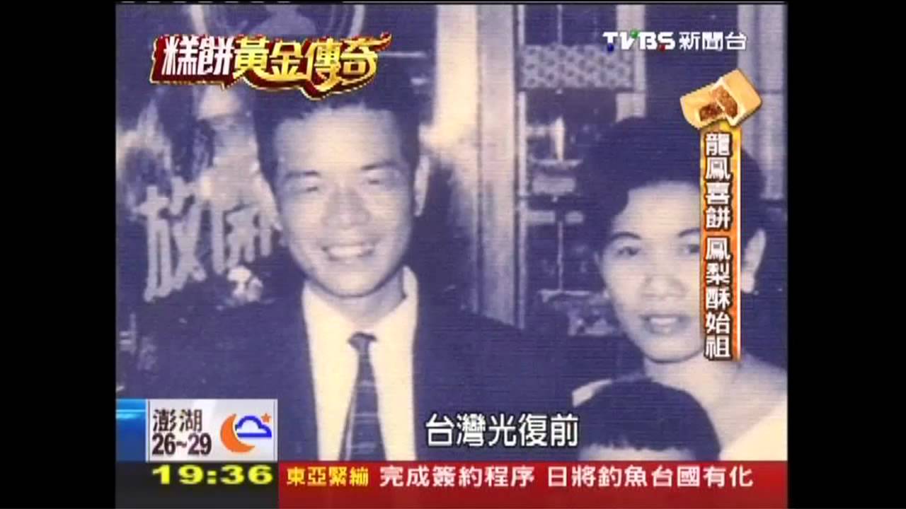 【糕餅黃金傳奇】鳯梨酥飄香一甲子　創始店：台中驕傲