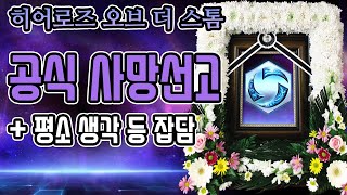 공식 사망선고 그리고 평소 생각들