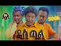 ዳስ ጣል ሙሉ ፊልም Ethiopian Movie Das Tale 2024 Full Length Ethiopian Film Marnontv