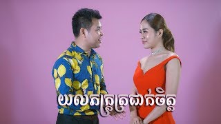 យល់ភក្ត្រត្រជាក់ចិត្ត - រ័ត្ន មករា & ចាន់ ស្រីនាថ | Yol Pheak Trojeak Jet - Roth Makara Ft Sreyneat