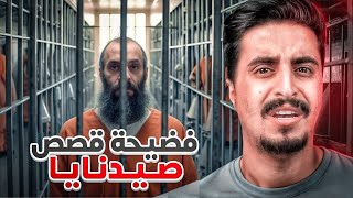 اغرب 10 قصص في سجن صيدنايا