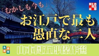 山本周五郎の感動中編を全文朗読！　『むかしも今も　連載まとめ』　　読み手七味春五郎　　発行元丸竹書房　　AudioBookFile#387