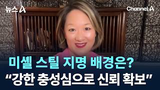 주한미대사 미셸 스틸 지명 배경은?…“강한 충성심으로 신뢰 확보” / 채널A / 뉴스A