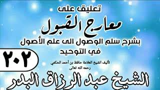 202 - تعليق على معارج القبول للشيخ حافظ الحكم - الشيخ عبد الرزاق البدر image