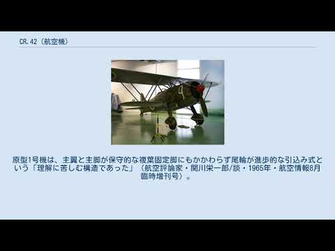 フィアット CR.42 ファルコについて詳しく解説