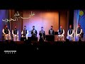 على بلد المحبوب - يهنا الزمان - حب العدنان | Al Marashli Ensemble | من حفل مكتبة مصر الجديدة 2022