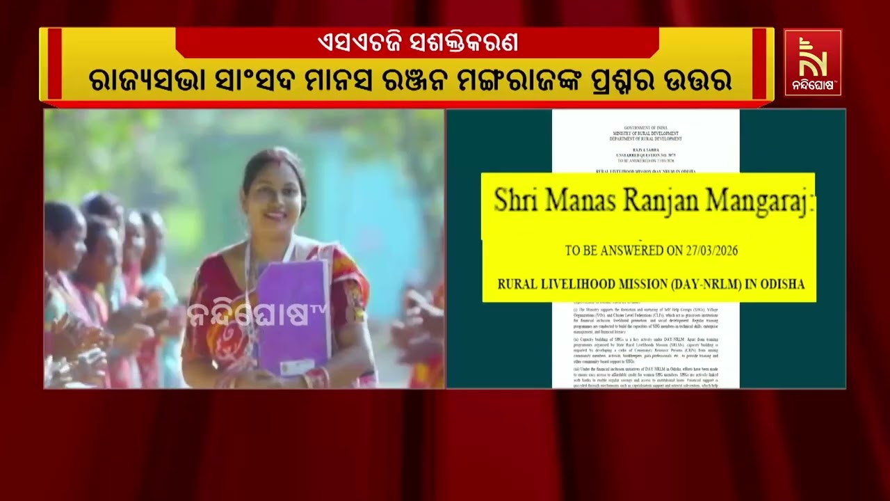 ସ୍ବୟଂ ସହାୟକ ଗୋଷ୍ଠୀକୁ ନେଇ ରାଜ୍ୟସଭାରେ ବିଜେଡି ସାଂସଦ ମା?