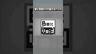 壁と背景を入れ替えるパズル『Box or Void』Shorts版 #3