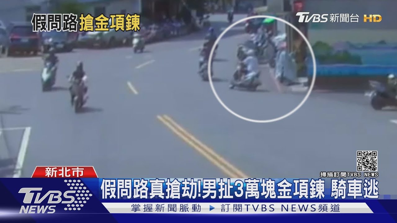假問路真搶劫！8旬嬤住家外遭搶金項鍊　嫌犯1小時落網