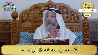 61 - أقسام ما ينسبه الله سبحانه وتعالى إلى نفسه - عثمان الخميس