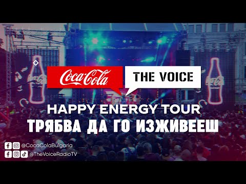 Promo: Coca-Cola The Voice Happy Energy Tour 2025 - трябва да го изживееш! (#CCTVHET25)