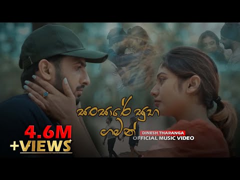 Dinesh Tharanga - Wahi Noena Idoreki - වැහි නොඑනා ඉඩෝරෙකි ( Sansare Suba Gaman ) | Official Video