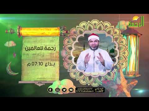 رحمة للعالمين فضيلة الشيخ أحمد الصباغ