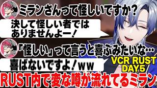 【VCR RUST DAY5 まとめ】RUST内で怪しい噂が流れてるミラン・ケストレル【にじさんじ/切り抜き/ぺちゃんこ/葛葉/エクス・アルビオ/風楽奏斗/花籠つばさ】