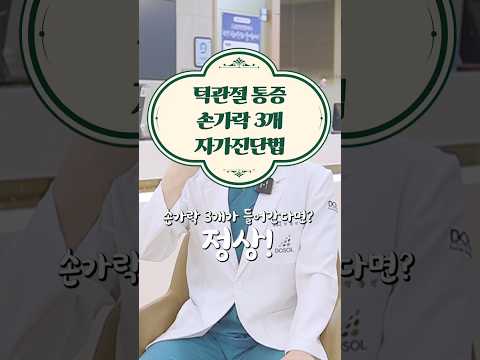 턱관절 통증! 손가락 3개 자가진단법 🖐️ #도솔한방병원 #한방병원 #병원