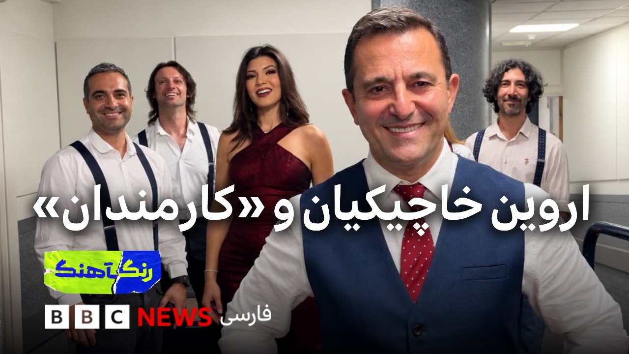 رنگآهنگ: اجرای اروین خاچیکیان و گروه کارمندان