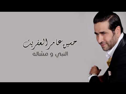 حسين عامر العفريت - النبي و مشاله | Houcine Ameur El Efrit - Alnabi w Mchalah