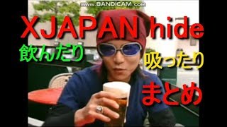 XJAPAN hideが酒飲んだりタバコ吸ってるシーンまとめ