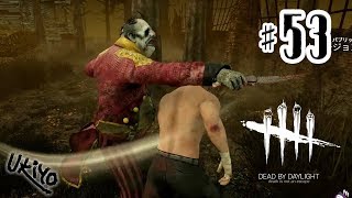 ♯53 写楽のゲーム実況 Dead by Daylight [Ukiyo]