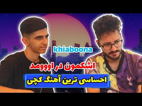 Catchybeatz - Khiaboona REACTION | ری اکشن خیابونا کچی بیتز