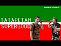 Татарстан Super Good. Неадекватный клип про Казань 