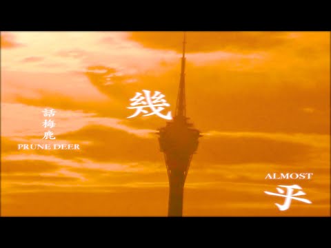 Prune Deer《幾乎 Almost》MV