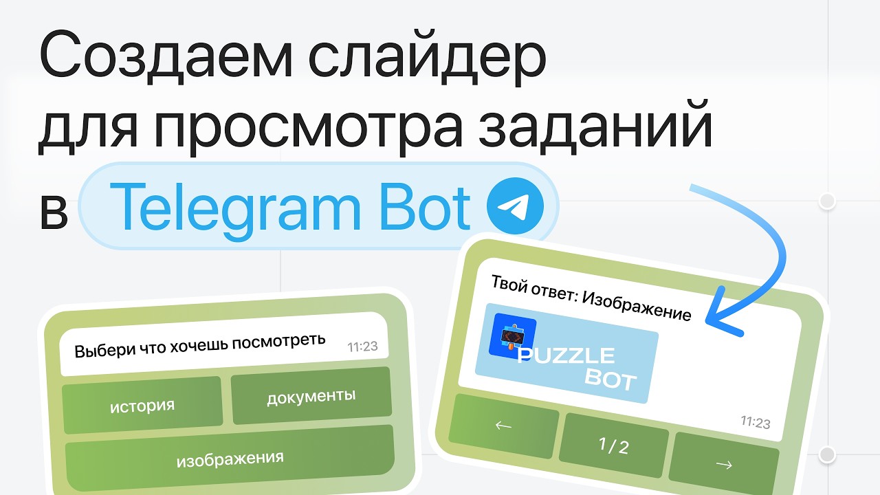 Создаем слайдер для просмотра заданий в Telegram чат-боте | Фильтрация по типу фа