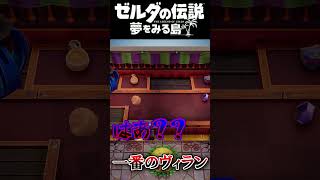 一番のヴィランはコイツだろ  #ゼルダの伝説 夢をみる島 #夢を見る島  #ゼルダの伝説 #ゲーム実況 #実況 #Shorts