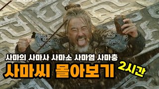 사마의부터 사마충까지 사마씨 4대 몰아보기