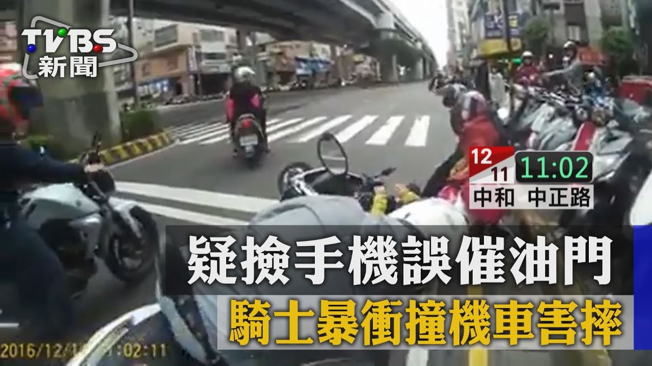 疑撿手機誤催油門 騎士暴衝撞機車害摔
