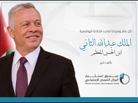 تهنئة صاحب الجلالة الملك عبدالله الثاني بن الحسين المعظم بمناسبة عيد ميلاده الميمون