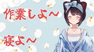 【作業】シングルタスクなので話し出すと作業が止まります【戌亥とこ/にじさんじ】