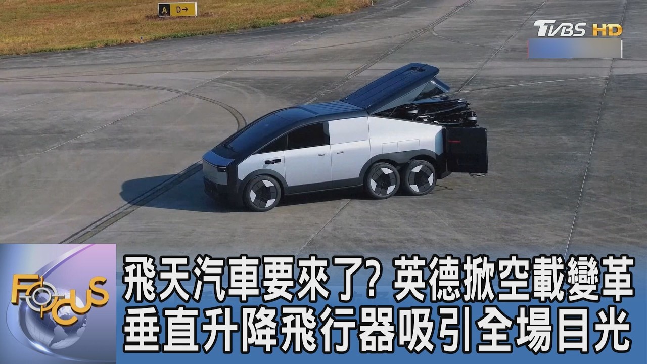 低空交通革命來襲!英中搶布局飛行汽車 安全認證與成本成卡關關鍵