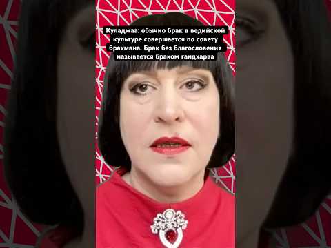 Куладжаа: обычно брак в ведийской культуре совершается по совету брахмана