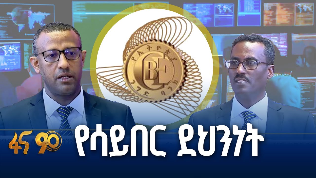 የኢትዮጵያ ንግድ ባንክ  የሳይበር ደህንነት ልዩ ትኩረት