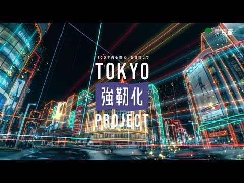 「TOKYO強靭化プロジェクト」PR動画（15秒ダイジェスト版）