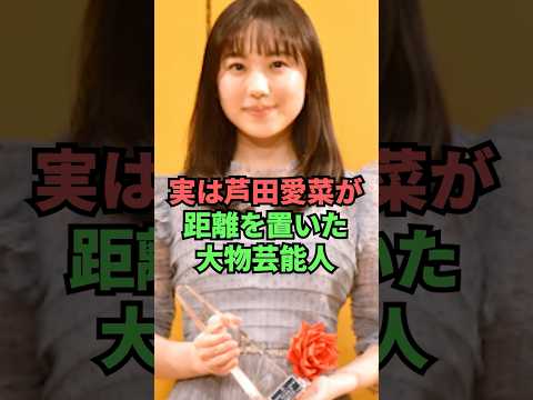 実は芦田愛菜が距離を置いた大物人物