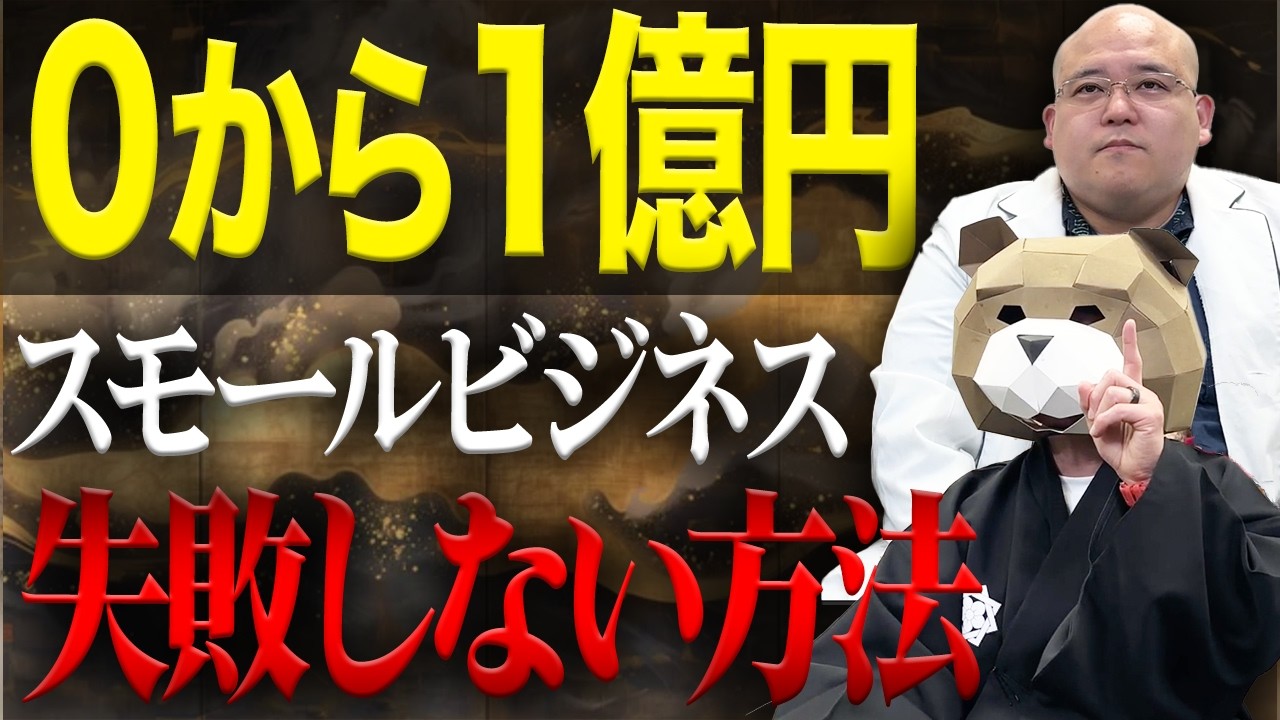 「正直、めっちゃ簡単です」初年度から年商1億円を作るビジネスの原則を解説